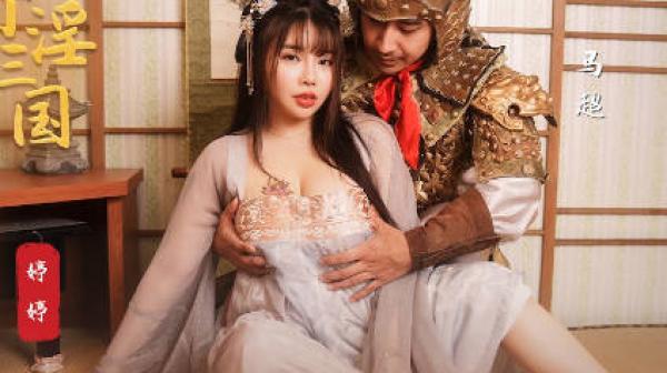 性视界xsj142奇淫三国之许褚斗马超